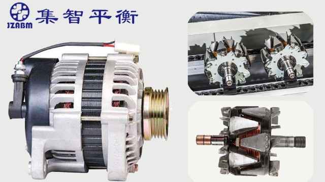 汽車發(fā)電機(jī)轉(zhuǎn)子為什么要做動平衡檢測？